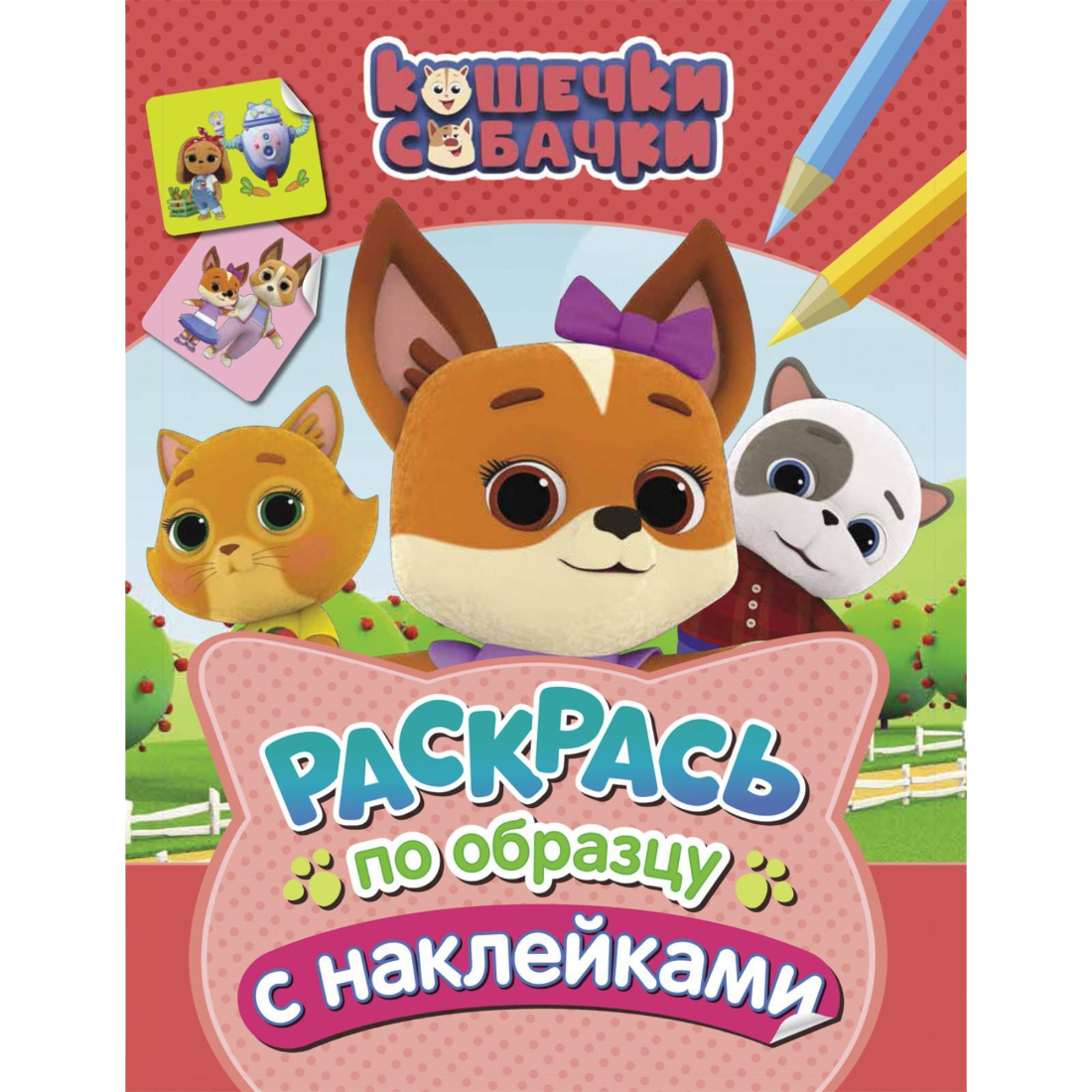 

Раскраска Кошечки-Собачки с наклейками 12 л