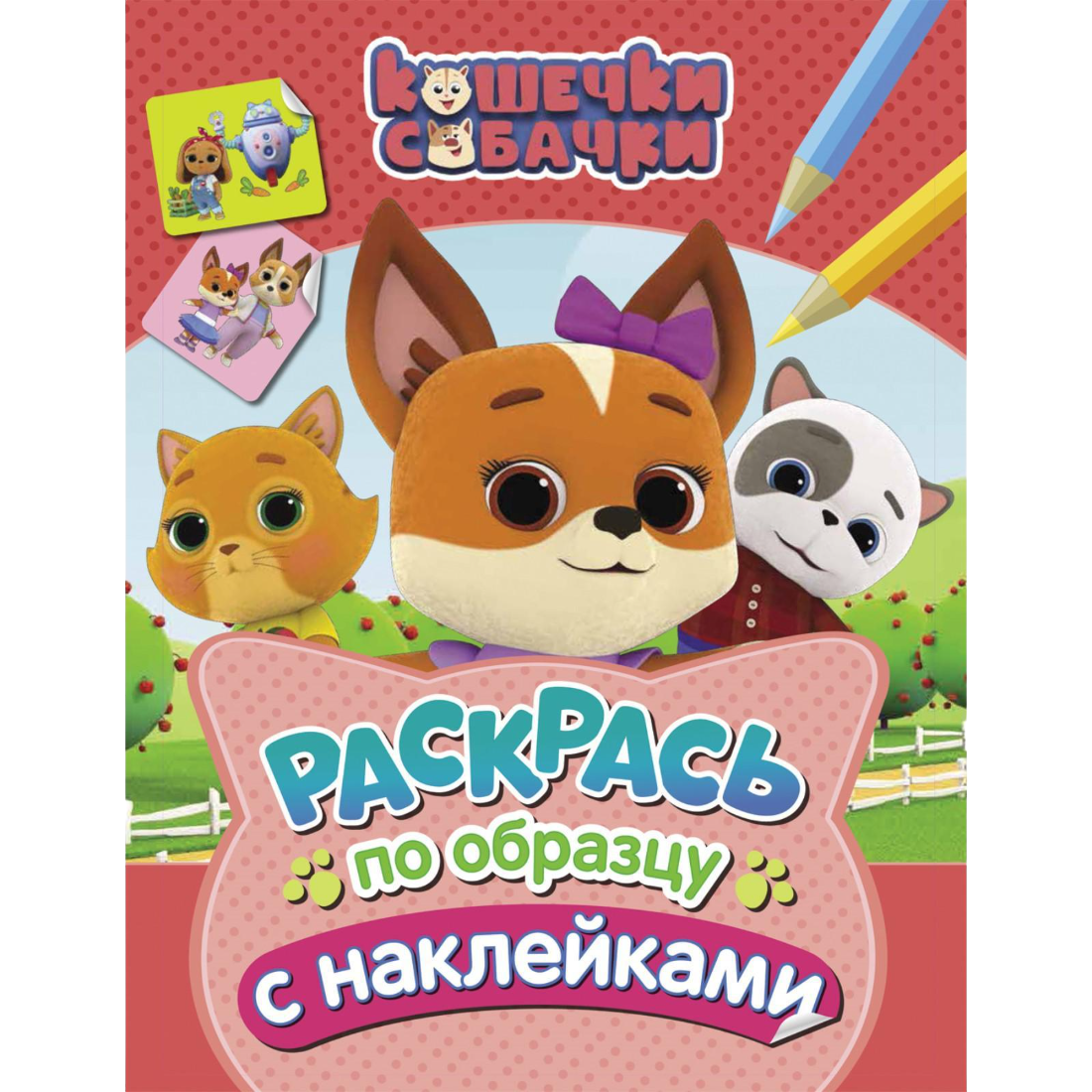 Раскраска Кошечки-Собачки с наклейками 12 л