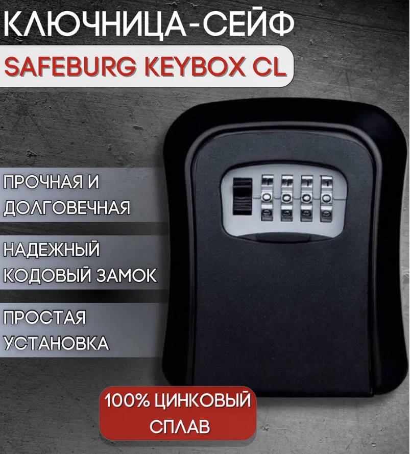 Сейф для ключей SAFEBURG SB KEYBOX CL, ключница настенная с кодовым замком