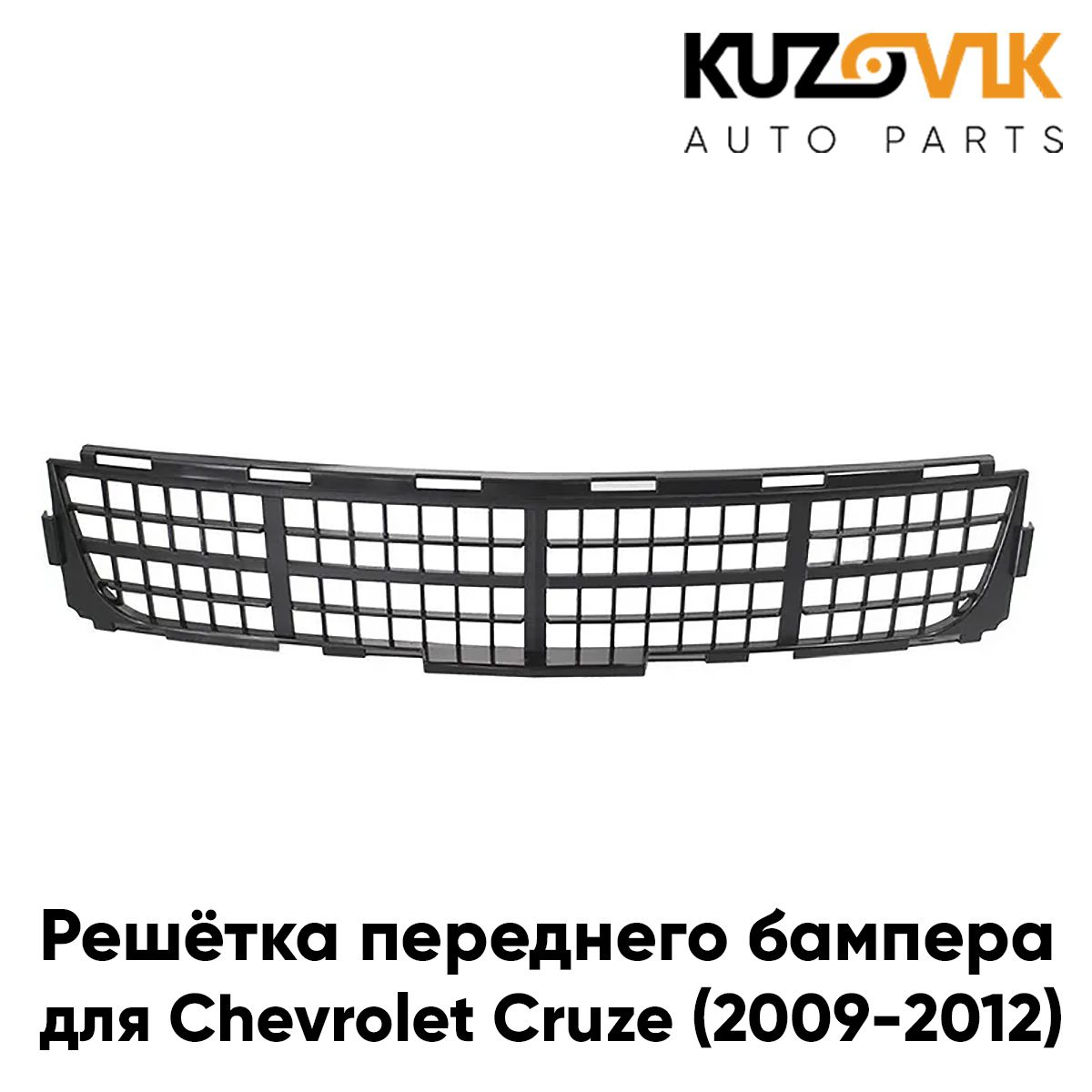 Решётка переднего бампера KUZOVIK центр. Шевроле Круз Chevrolet Cruze 2009- KZVK3100015738