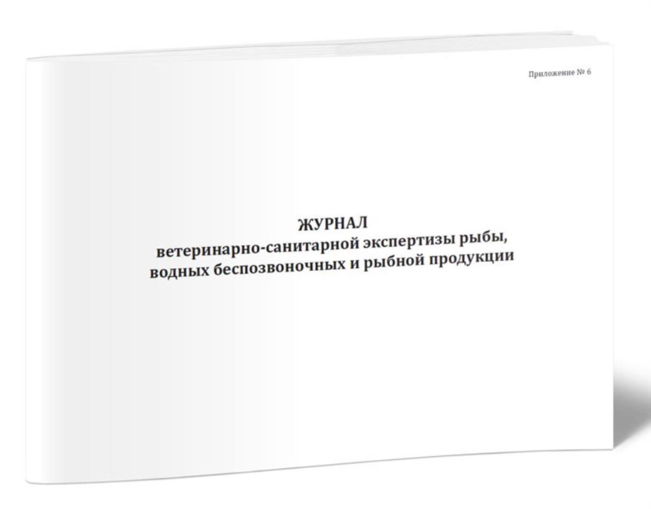 

Журнал ветеринарно-санитарной экспертизы рыбы, водных беспозвоночных, ЦентрМаг 1053142