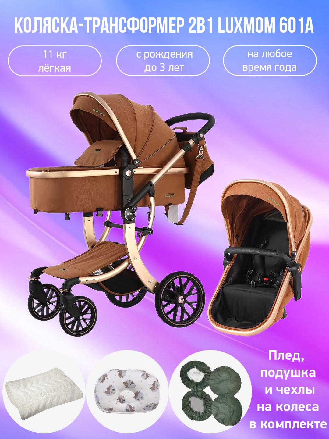 

Детская коляска-трансформер 2 в 1 Luxmom 601A, мокко с аксессуарами, 601A