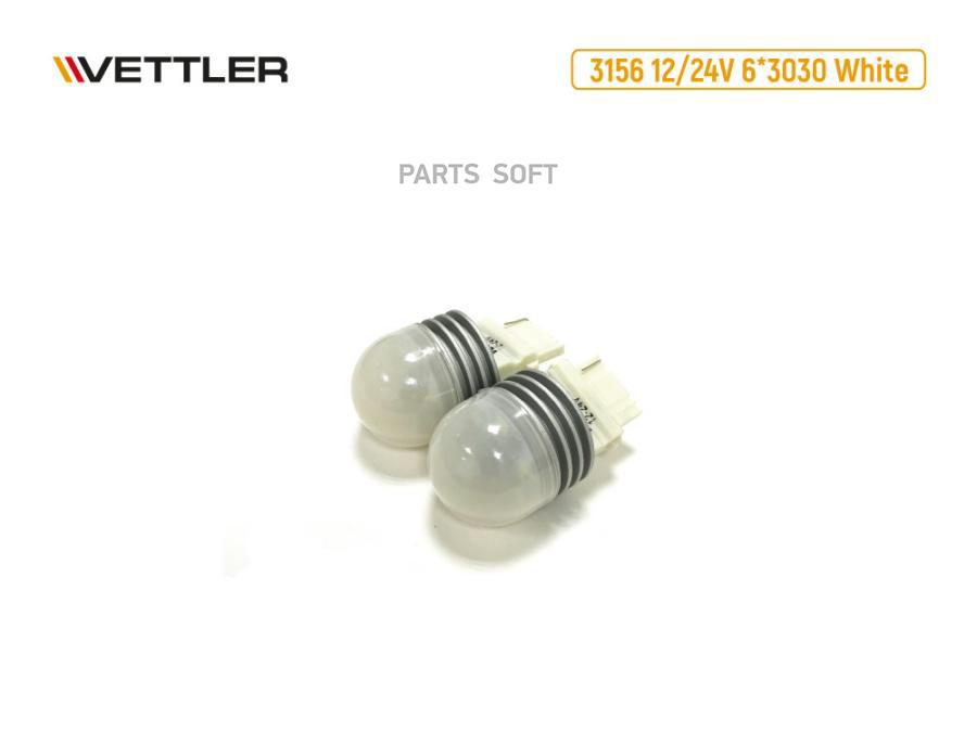 

VETTLER Лампа светодиодная 12/24V 3156-6 3030 (W2.5x16d) SMD белая led driver 2 конт (к-т