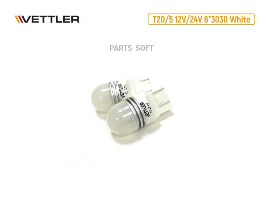 VETTLER Лампа светодиодная 12/24 V T20/5 7443-6 3030 SMD (W3x16Q) белая стоп-сигнал, габар