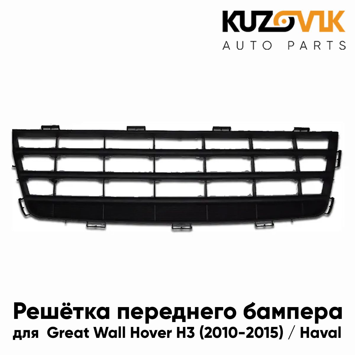 

Решетка переднего бампера KUZOVIK Грейт Вол Ховер Great H3 2010-2015 Haval KZVK3100015519