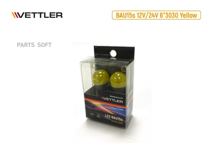 VETTLER Лампа светодиодная 12/24 V S25-6 3030 SMD желтая стоп-сигнал, повторитель смещ. цо