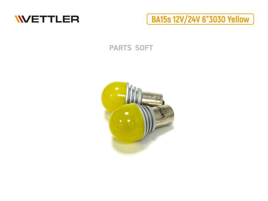 VETTLER Лампа светодиодная 12/24 V S25-6 3030 SMD желтая стоп-сигнал, повторитель 1 конт (