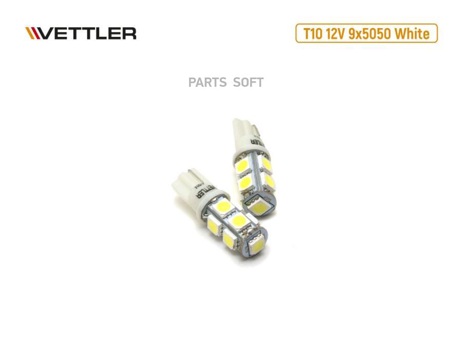 VETTLER Лампа светодиодная 12 V T10-9 SMD белая повторит, габарит б/цок (к-т 2шт) VETTLER