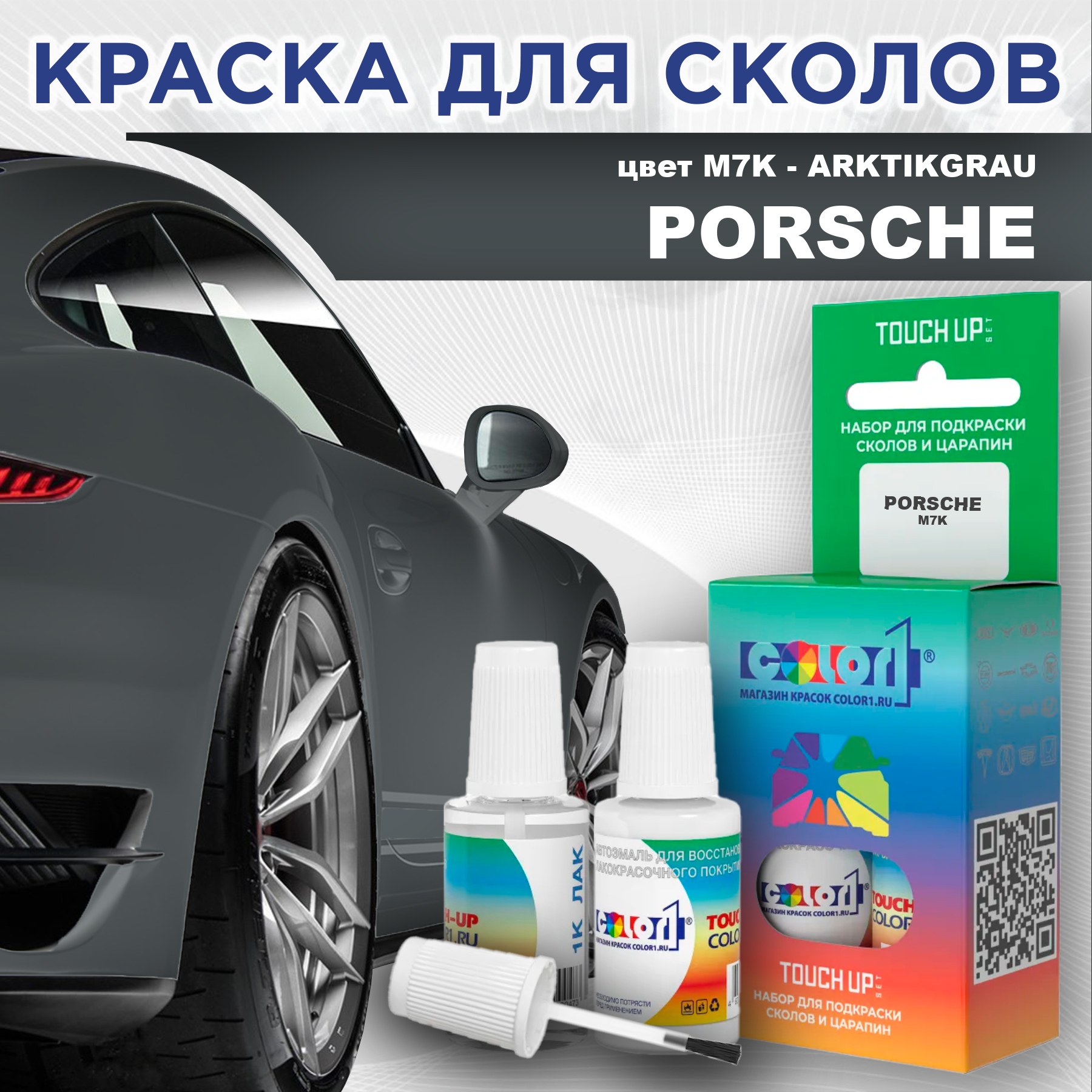 

Краска для сколов во флаконе с кисточкой COLOR1 для PORSCHE, цвет M7K - ARKTIKGRAU, Прозрачный