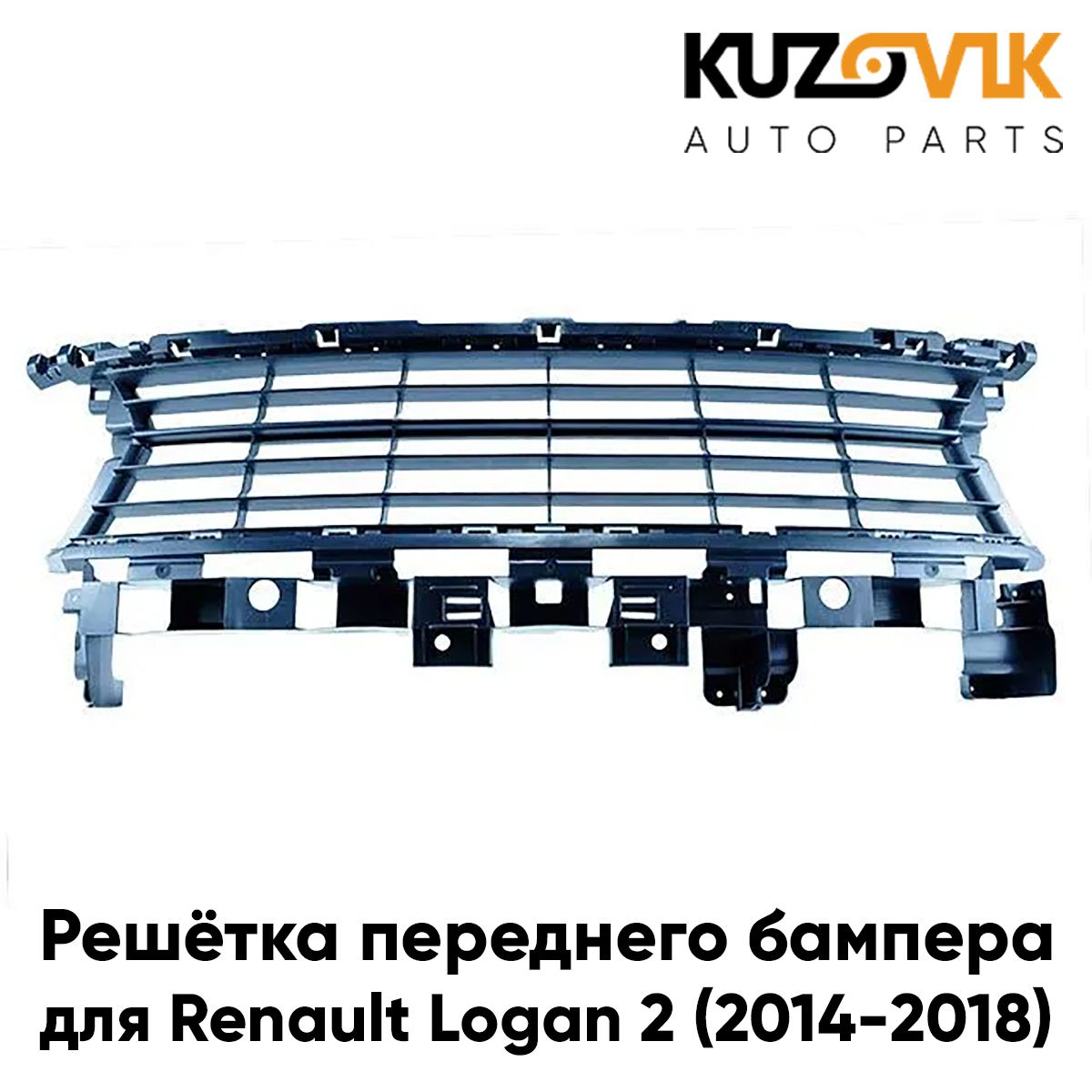 Решетка переднего бампера KUZOVIK Рено Логан Renault Logan 2 2014-2018 KZVK3100015462
