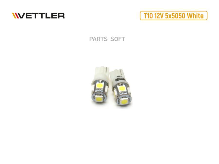 Лампа светодиодная VETTLER 12 V T10-5 SMD белая повторит габарит бцок к-т 2шт VETTLER 468₽