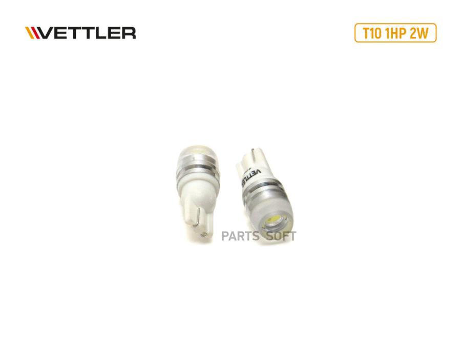 Лампа светодиодная VETTLER 12 V T10-1HP линза 175 люм белая повторит, габарит б/цок (к-т 2