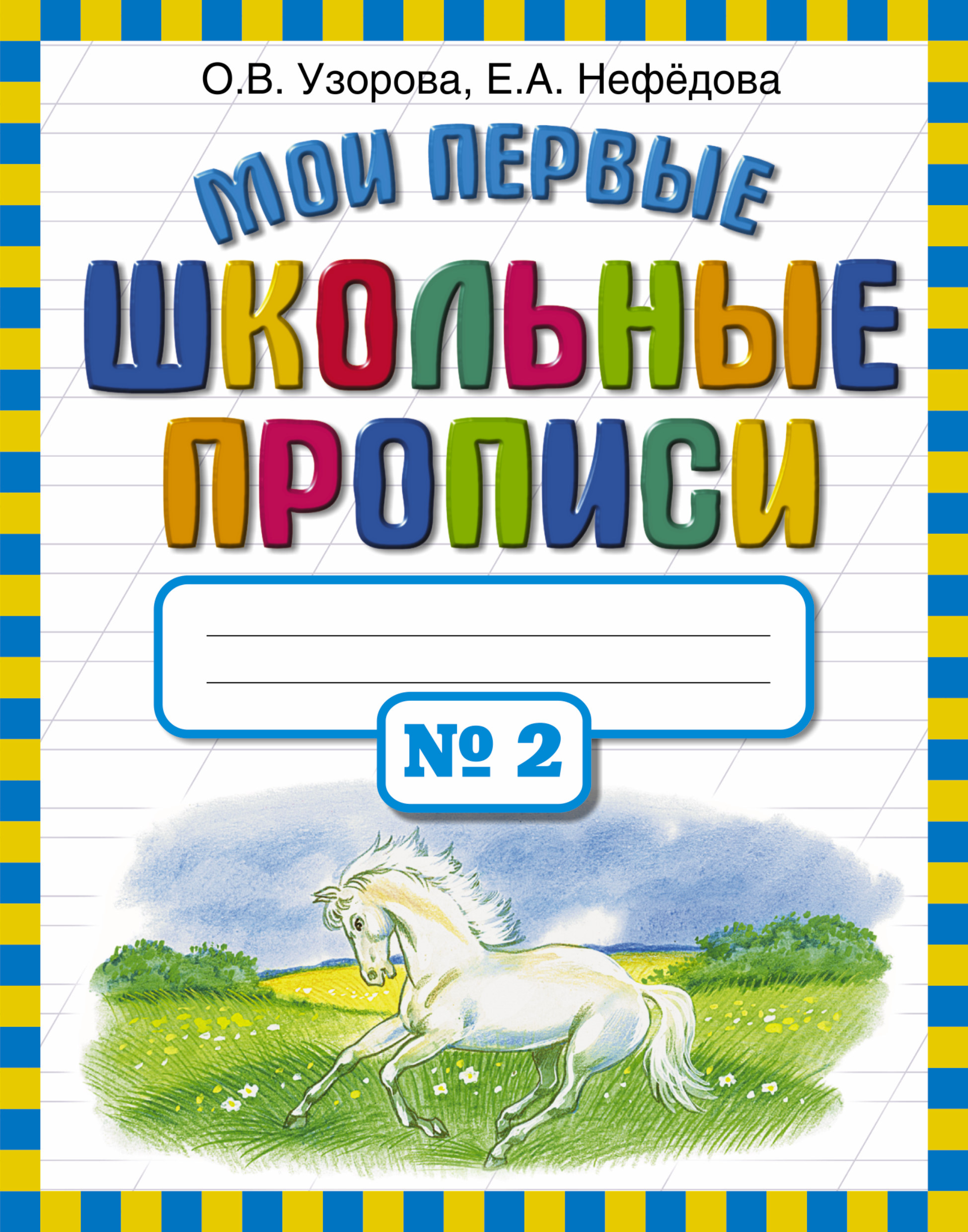 

Мои первые Школьные прописи, В 4 Ч.Ч, 2