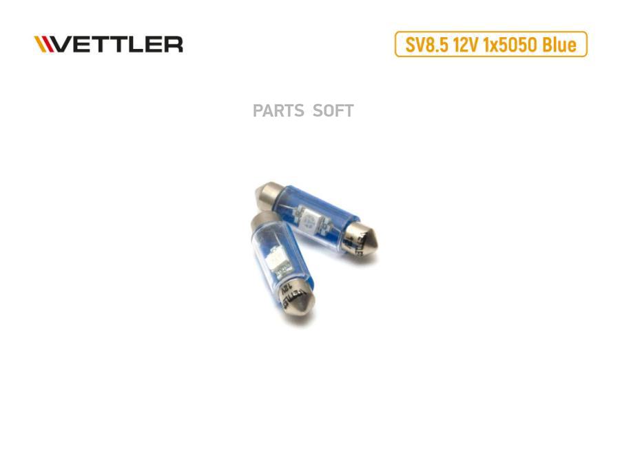 VETTLER Лампа светодиодная 12 V SV 8.5-1 SMD голубая салонная (пальчиковая) 39мм (к-т 2шт)