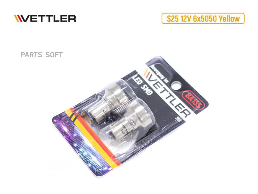 

VETTLER Лампа светодиодная 12 V S25-6 SMD белая стоп-сигнал, повторитель 1 конт (к-т 2шт)