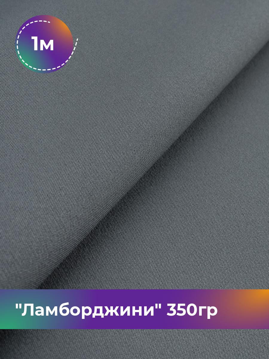 

Ткань Ламборджини 350гр Shilla, отрез 1 м * 150 см 94% п/э, 6% спандекс, Серый