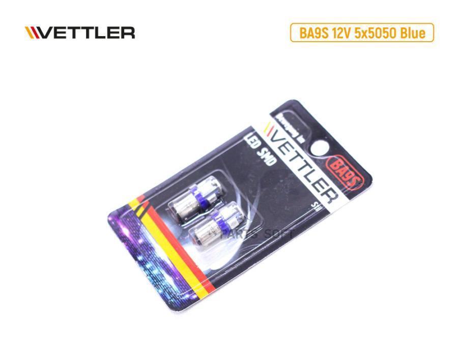 VETTLER Лампа светодиодная 12 V BA9S-5 SMD голубая повторит.подсв фары (к-т 2шт) VETTLER