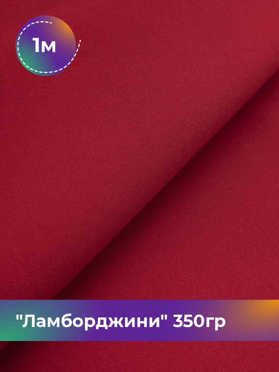 

Ткань Ламборджини 350гр Shilla, отрез 1 м * 150 см 94% п/э, 6% спандекс, Красный