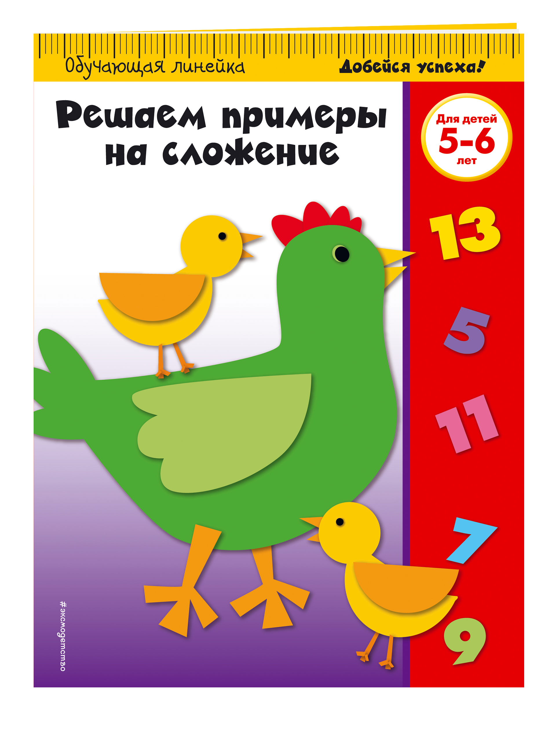 

Решаем примеры на Сложение. для Детей 5-6 лет