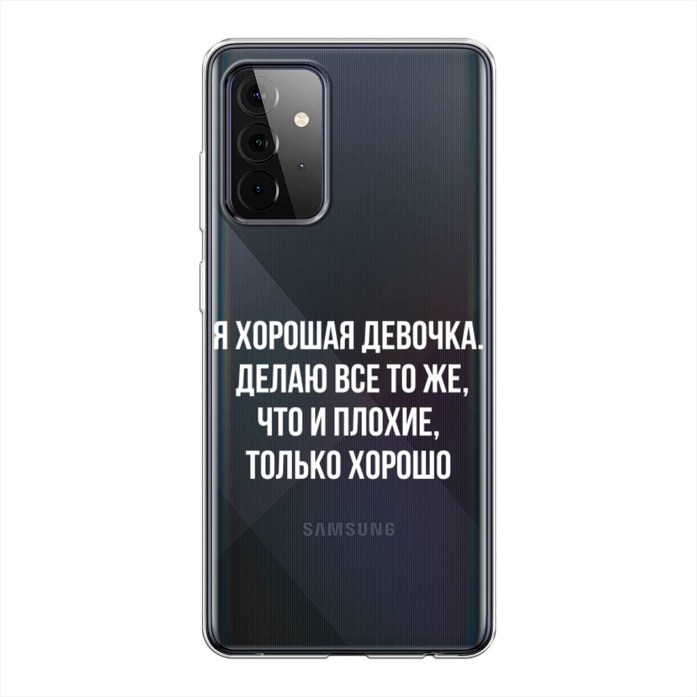 

Чехол на Samsung Galaxy A72 "Хорошая девочка", Серебристый, 2101950-6