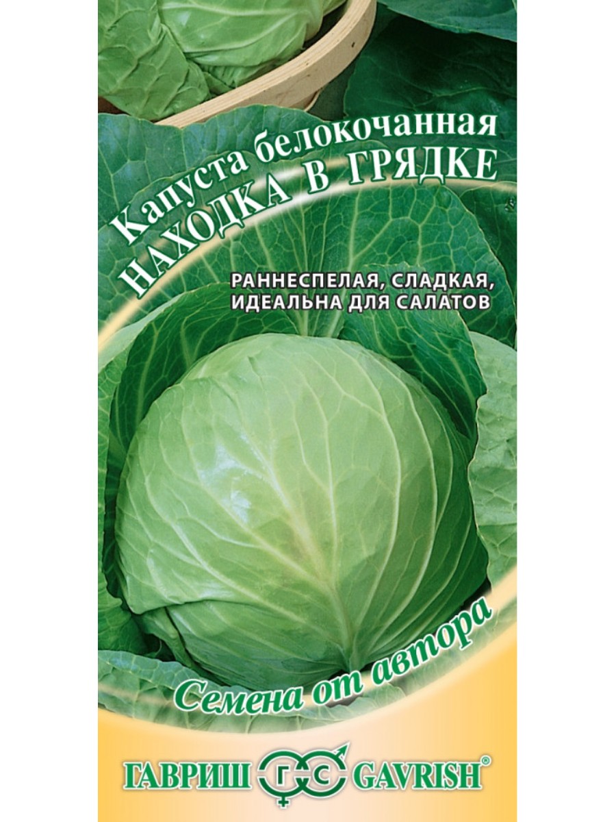 

Семена Гавриш Капуста белокочанная Находка в грядке 10 упаковок по 01 гр.