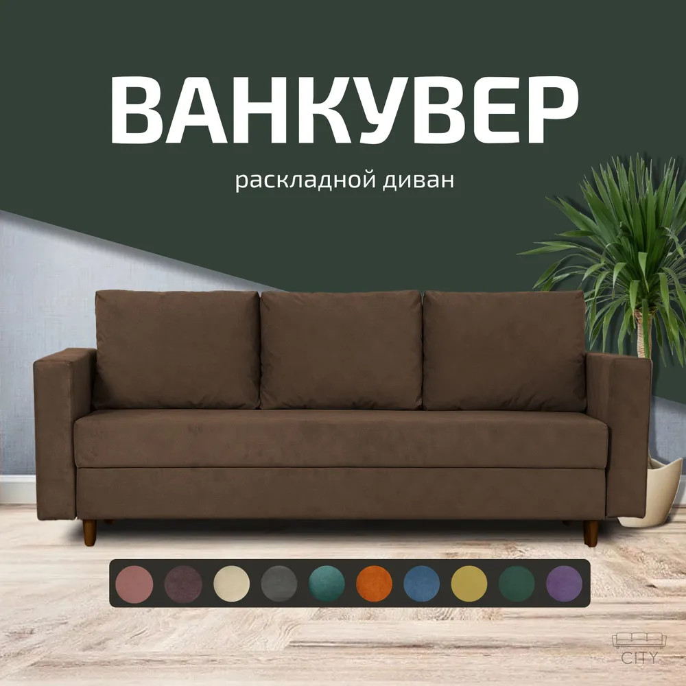 

Диван прямой City Мебель Ванкувер коричневый 220х96х85, Ванкувер - 10