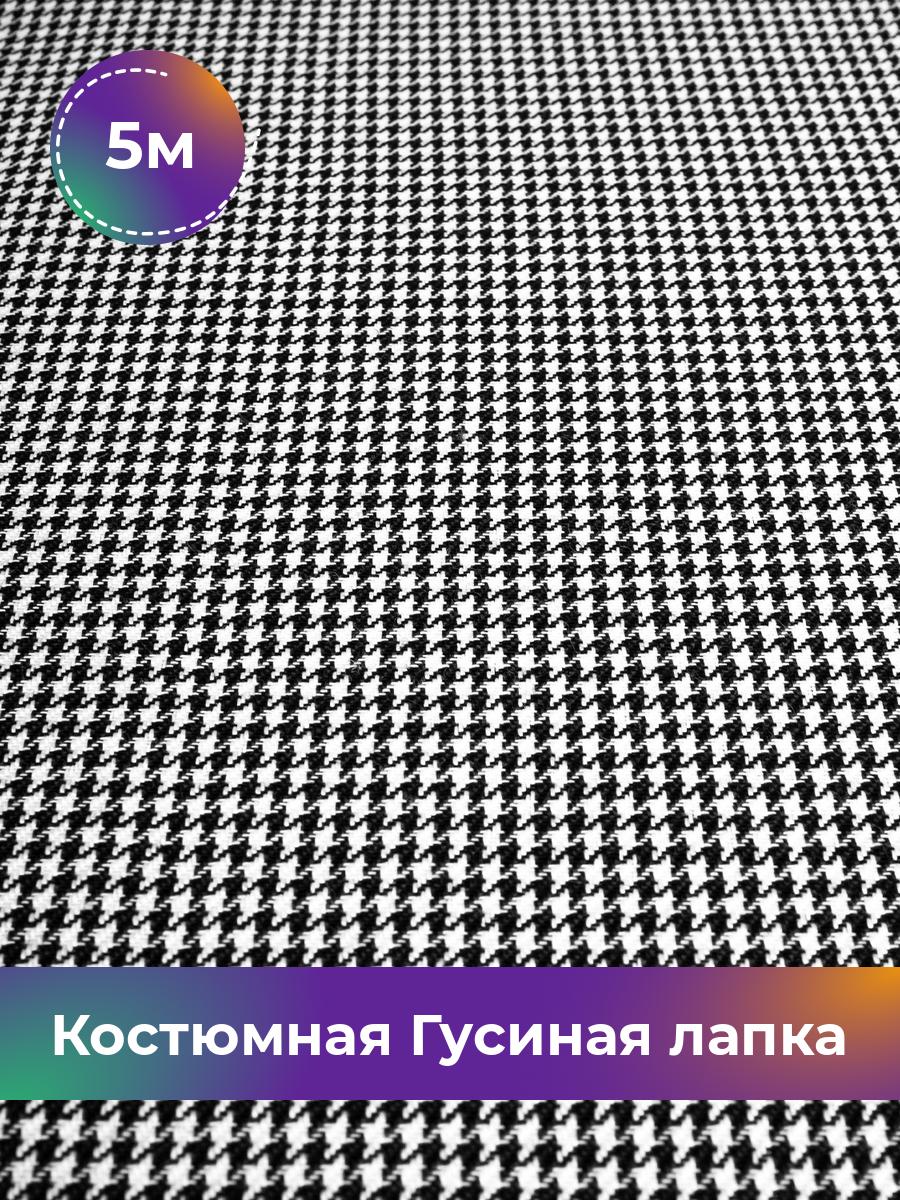 

Ткань Костюмная Гусиная лапка Shilla, отрез 5 м * 150 см, черно-белый 005, Разноцветный, 17951758