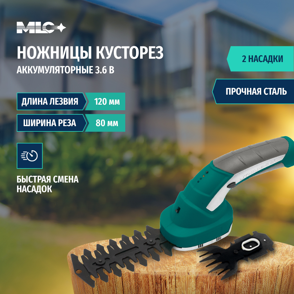 Ножницы-кусторез садовые MLC аккумуляторные 3.6V GT02