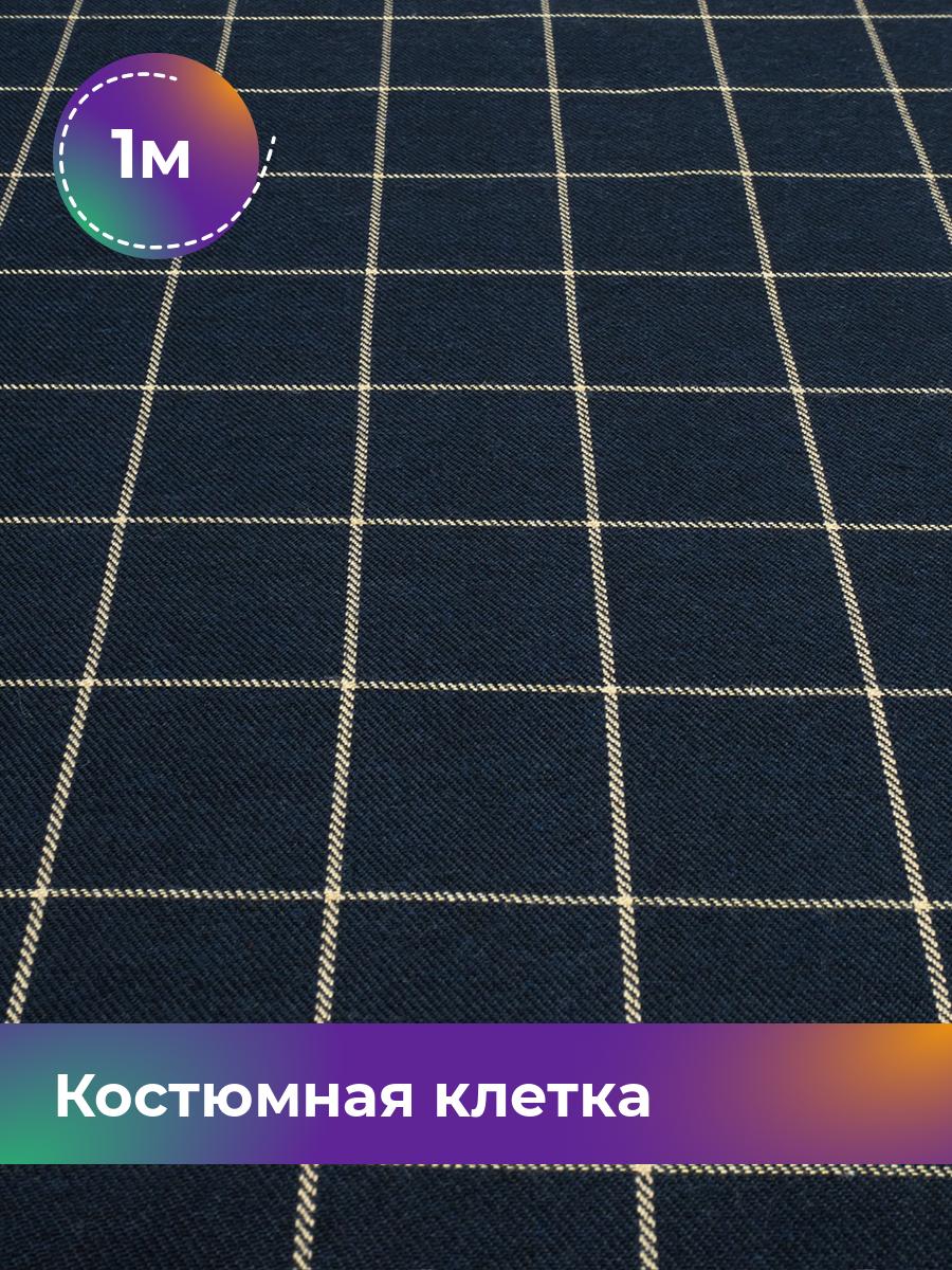 

Ткань Костюмная клетка Shilla, отрез 1 м * 150 см, мультиколор 012, Синий, 17951756