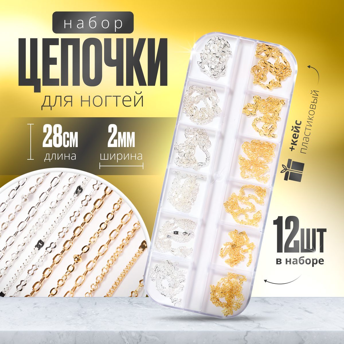 

Набор цепочек для дизайна ногтей 12 шт, Разноцветный
