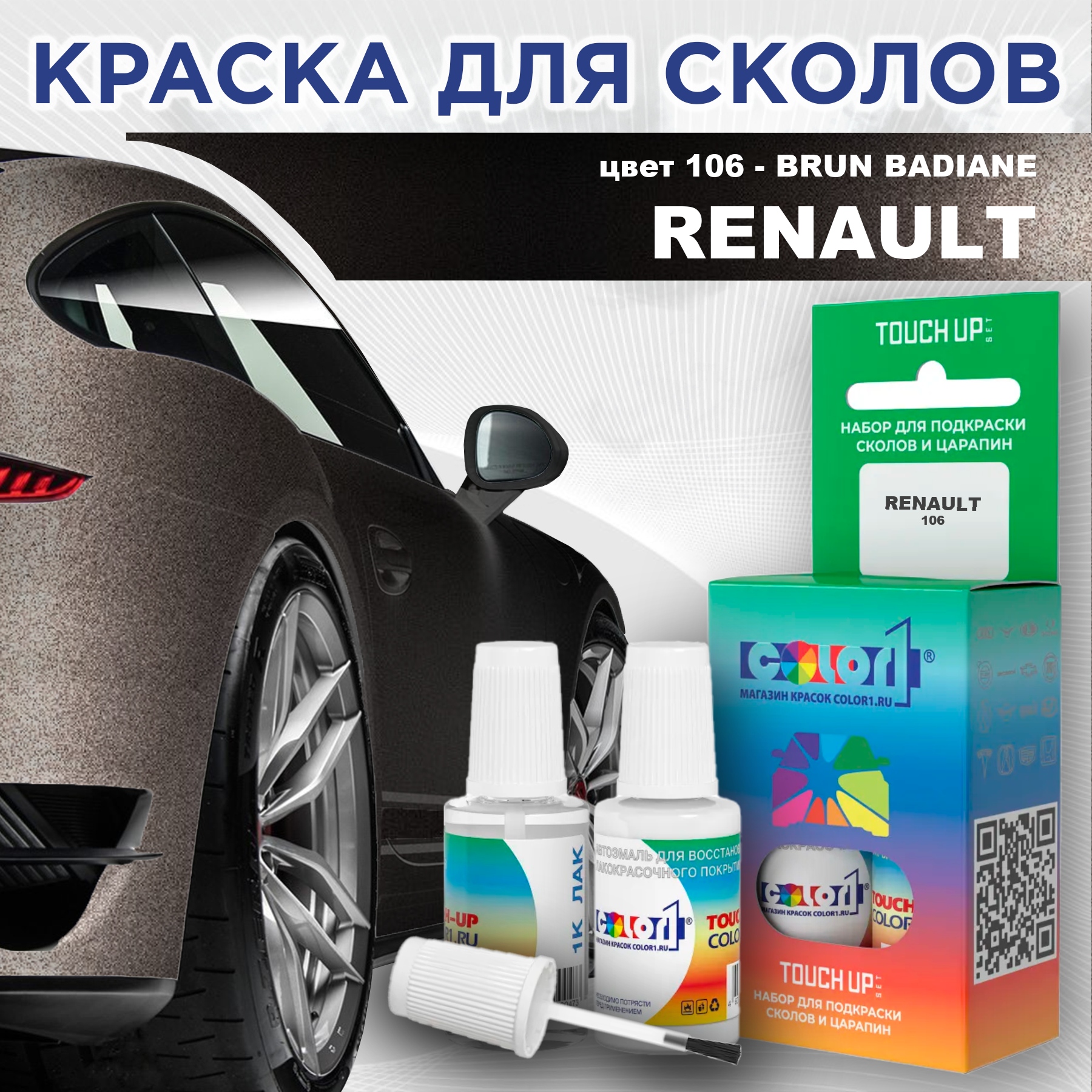 

Краска для сколов во флаконе с кисточкой COLOR1 для RENAULT, цвет 106 - BRUN BADIANE, Прозрачный