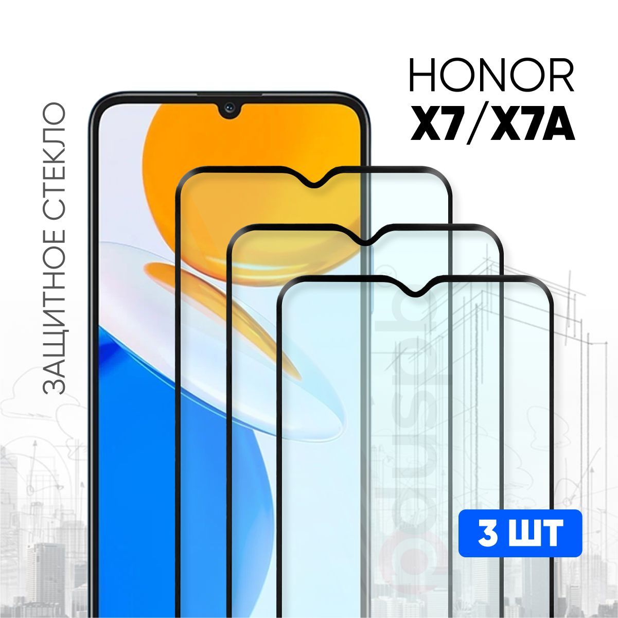 Защитное закаленное стекло для Honor X7 / X7a / 3 шт