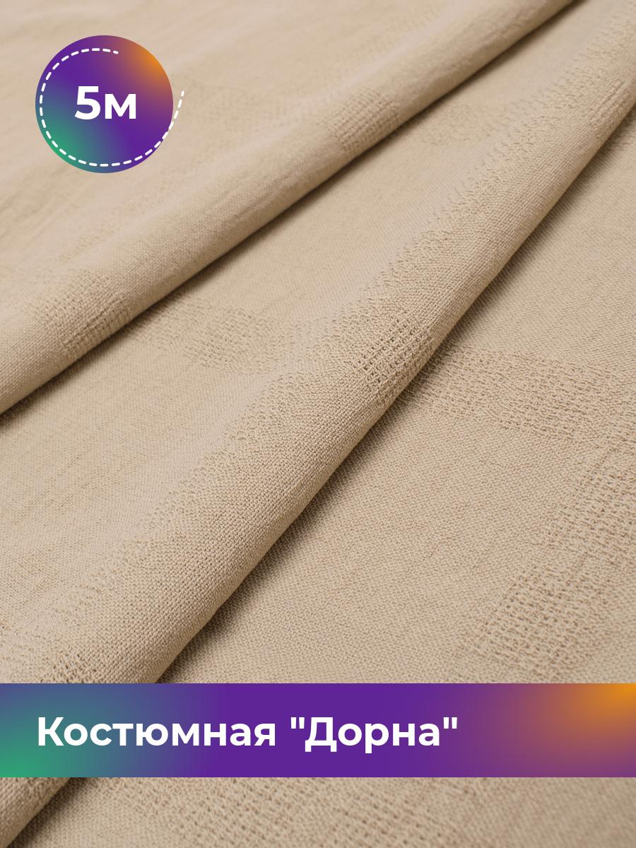 

Ткань Костюмная Дорна жаккард Shilla, отрез 5 м * 150 см, бежевый 004, 17805197