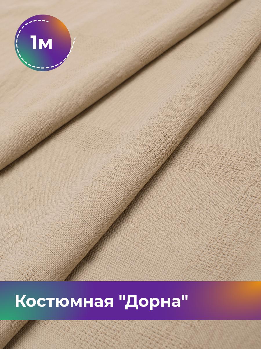 

Ткань Костюмная Дорна жаккард Shilla, отрез 1 м * 150 см, бежевый 004, 17805197