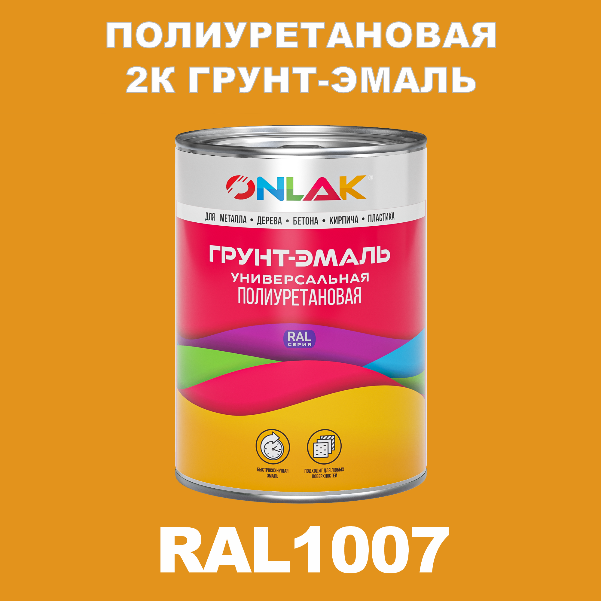 фото Износостойкая 2к грунт-эмаль onlak по металлу, ржавчине, дереву, ral1007, 1кг полуматовая