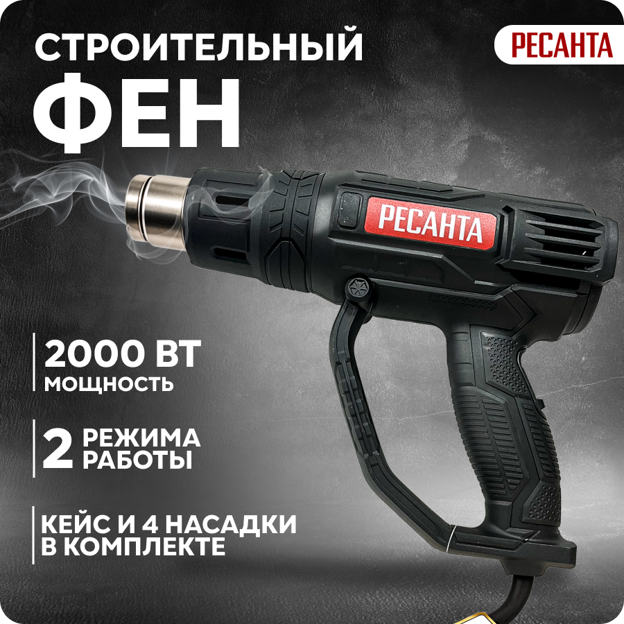 Строительный фен Ресанта ФЭ-v2.0 Black Edition