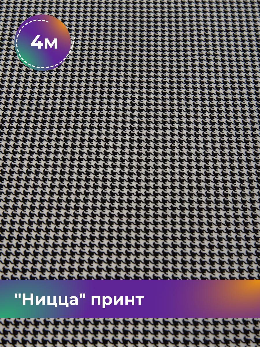 

Ткань Ницца принт Shilla, отрез 4 м * 150 см, черно-белый 018, Разноцветный, 17645302
