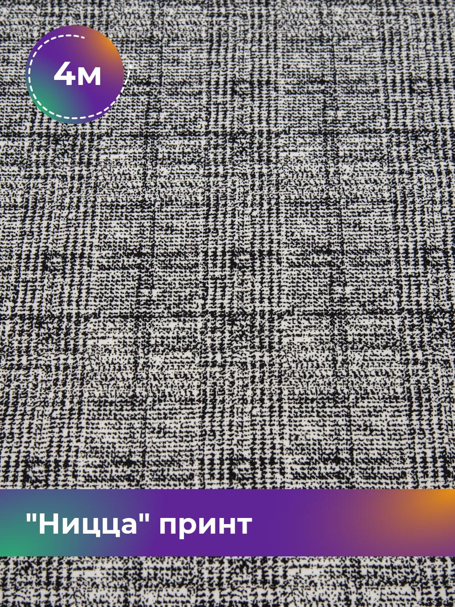 

Ткань Ницца принт Shilla, отрез 4 м * 150 см, черно-белый 015, Разноцветный, 17645209