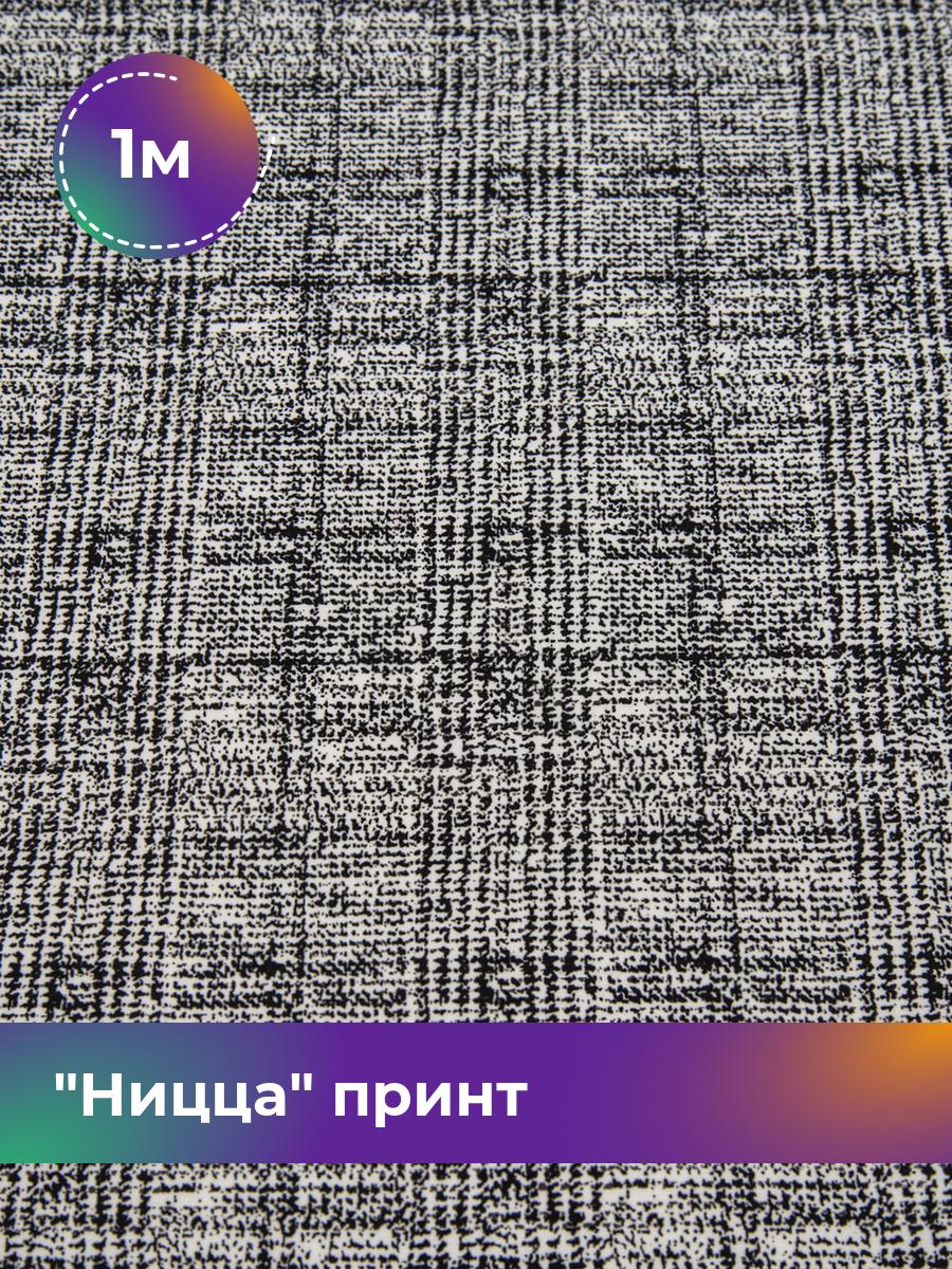 

Ткань Ницца принт Shilla, отрез 1 м * 150 см, черно-белый 015, Разноцветный, 17645209