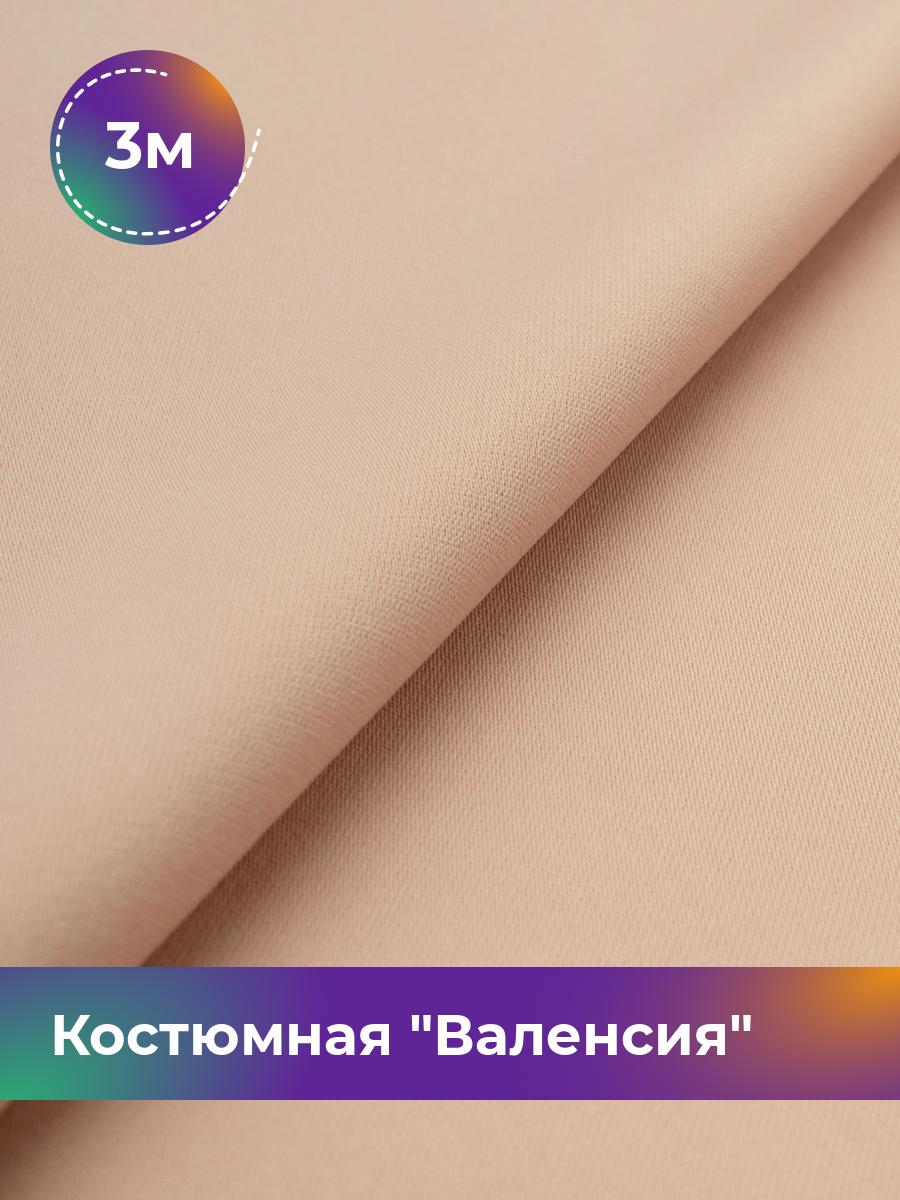 

Ткань Костюмная Валенсия Shilla, отрез 3 м * 148 см, пудровый 002, Розовый, 17642834