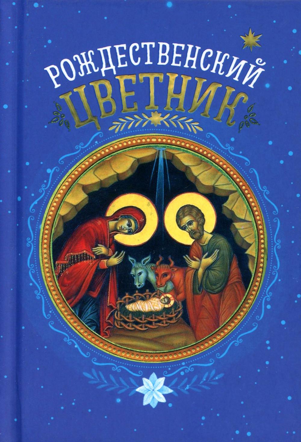 

Рождественский цветник