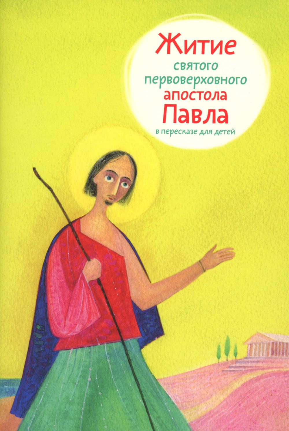 

Житие святого первоверховного апостола Павла в пересказе для детей