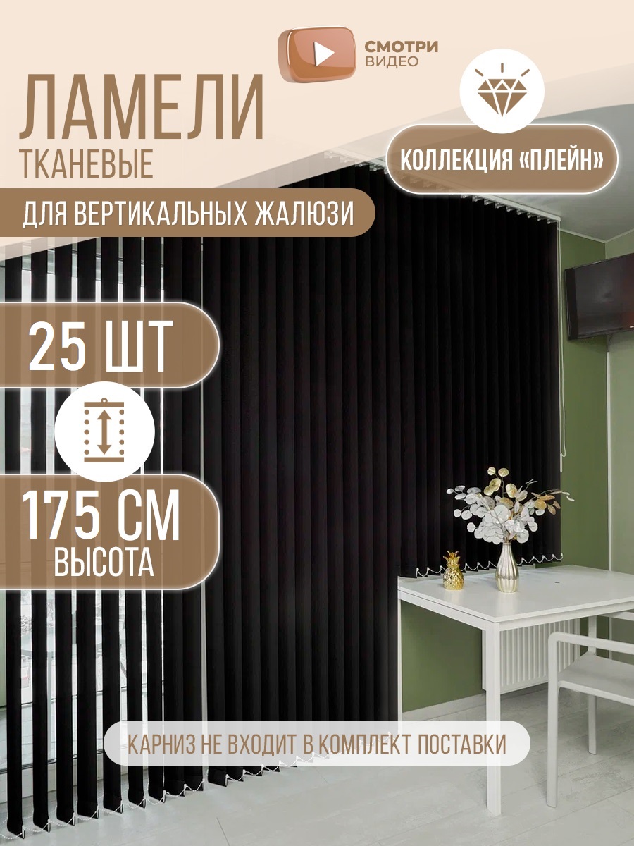 

Ламели тканевый для вертикальных жалюзи на окна Плэйн 25шт 175см, цвет черный матовый, Ламели Плэйн