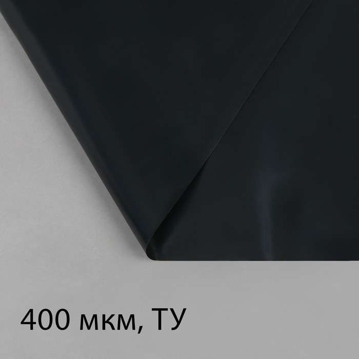 

Плёнка полиэтиленовая, толщина 400 мкм, 5x3 м, полотно, чёрная, Черный