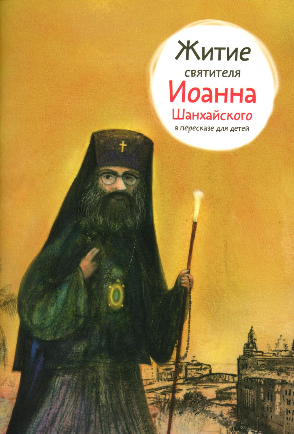 Житие иоанны. Житие святителя Иоанна Шанхайского в пересказе для детей. Шанхайский Святой Иоанн житие. Житие свт Иоанна Шанхайского. Житие святых Никея.