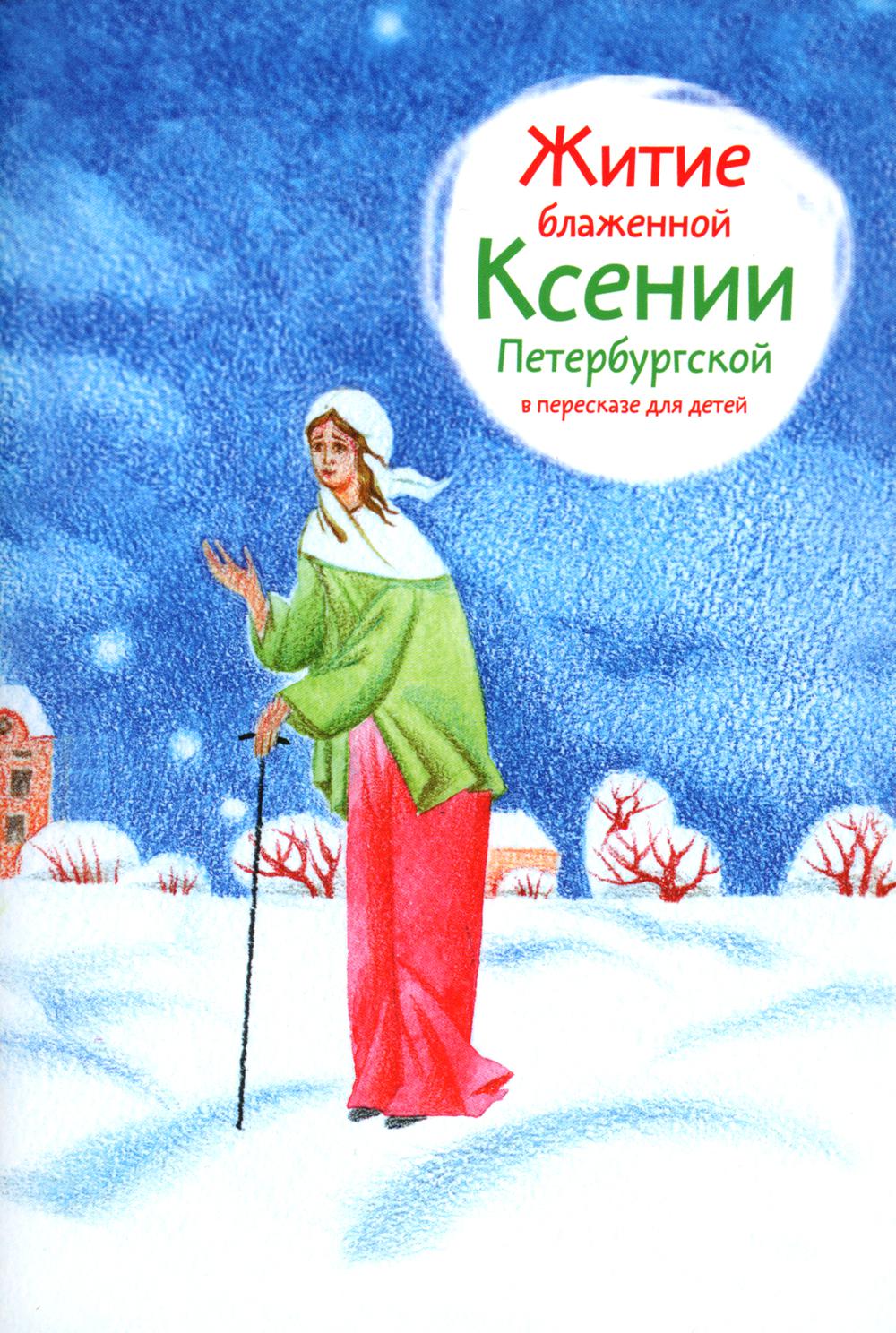 

Житие блаженной Ксении Петербургской в пересказе для детей