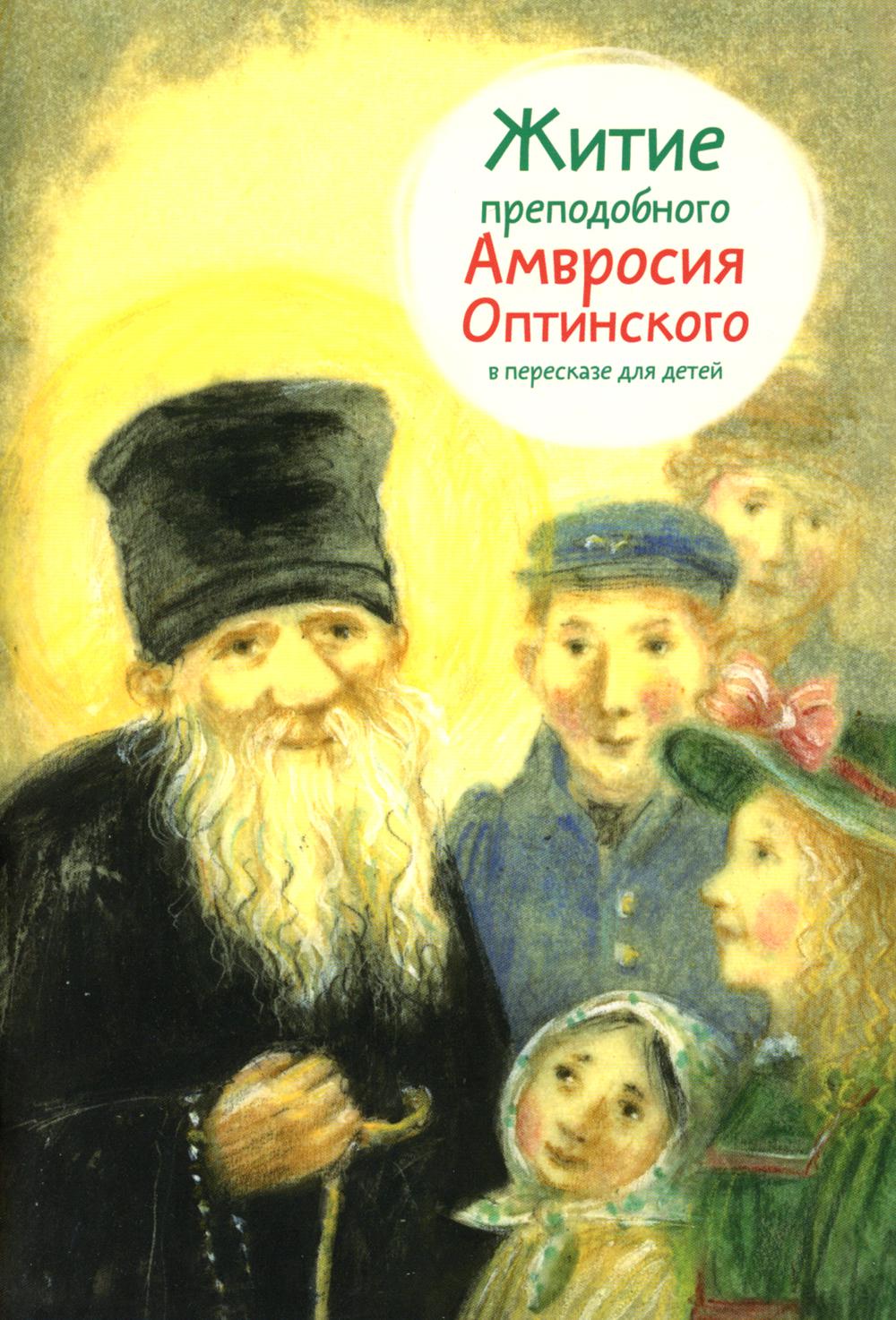 

Житие преподобного Амвросия Оптинского в пересказе для детей
