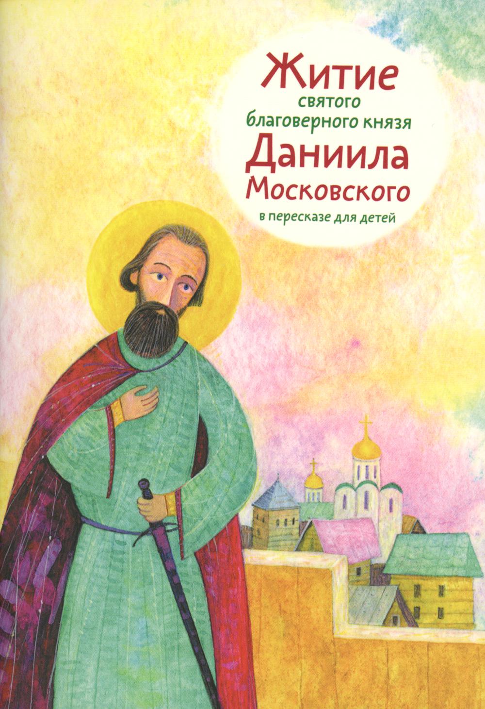 Житие преподобного. Книга жития святых для детей. Жития святых в пересказе для детей. Житие это. Никея жития святых в пересказе для детей.