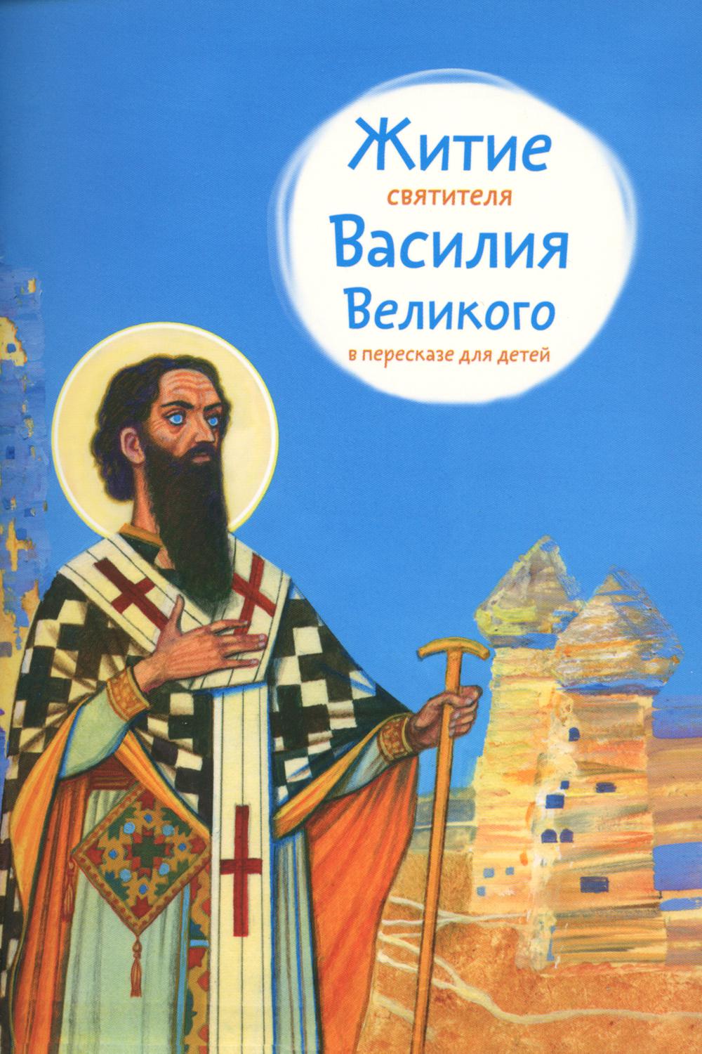 

Житие святителя Василия Великого в пересказе для детей