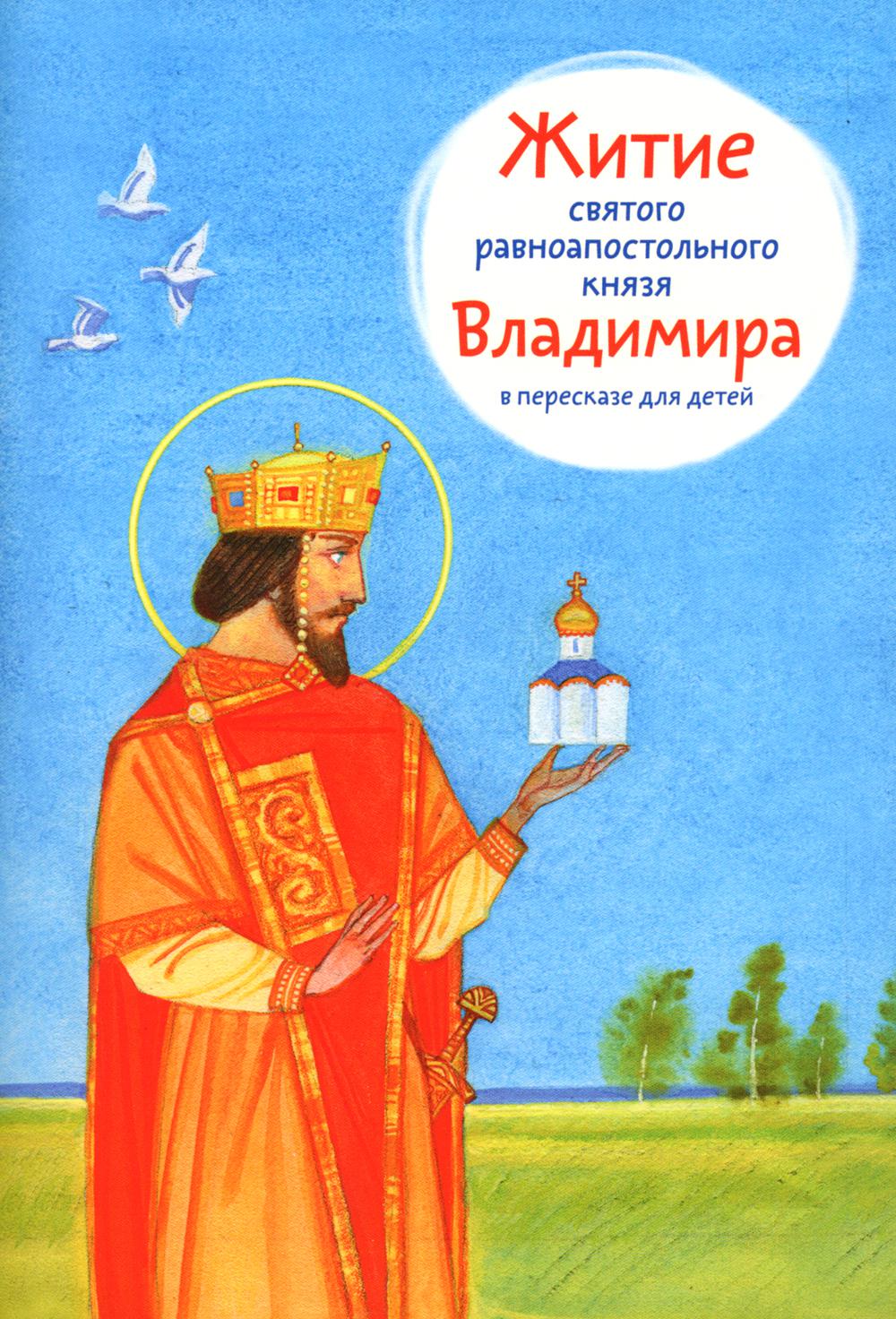 Про святых детям. Житие св. равноап. Князя Владимира в пересказе для детей. Жития святых в пересказе для детей.